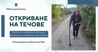 Заявка за наем на екип с акустична апаратура Услуга за акустична проверка и локализиране на течове по външни и вътрешно-площадкови ВиК и противопожарни водопроводи